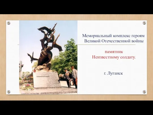 Мемориальный комплекс героям Великой Отечественной войны памятник Неизвестному солдату. г. Луганск