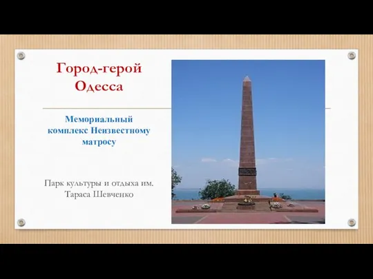 Город-герой Одесса Мемориальный комплекс Неизвестному матросу Парк культуры и отдыха им. Тараса Шевченко