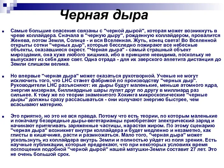 Черная дыра Самые большие опасения связаны с "черной дырой", которая может