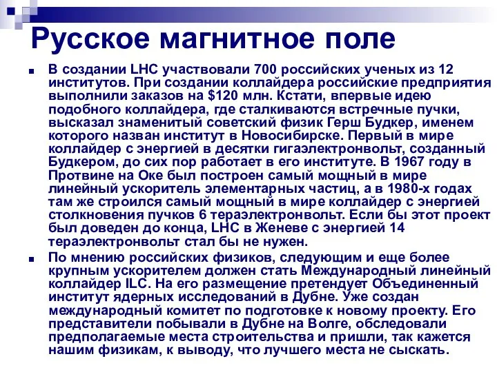 Русское магнитное поле В создании LHC участвовали 700 российских ученых из