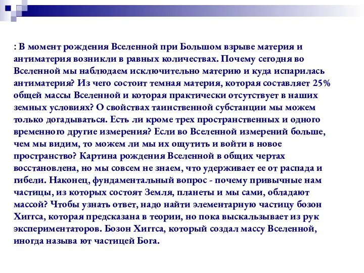 : В момент рождения Вселенной при Большом взрыве материя и антиматерия