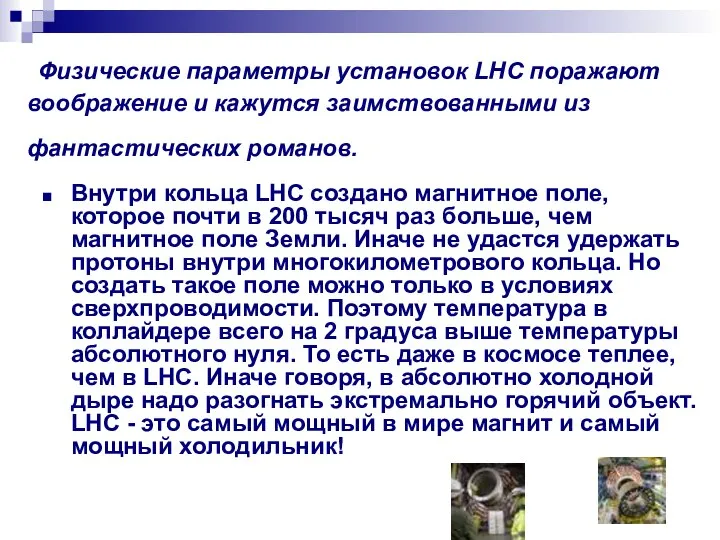 Физические параметры установок LHC поражают воображение и кажутся заимствованными из фантастических