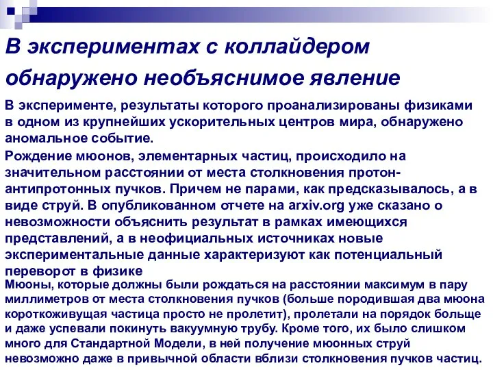 В экспериментах с коллайдером обнаружено необъяснимое явление В эксперименте, результаты которого