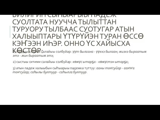 БИЛИГИН СЫҺЫАРЫЫ ПАДЕЖ СУОЛТАТА НУУЧЧА ТЫЛЫТТАН ТУРУОРУ ТЫЛБААС СУОТУГАР АТЫН ХАЛЫЫПТАРЫ