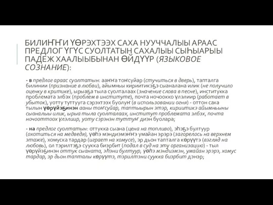 БИЛИҤҤИ ҮӨРЭХТЭЭХ САХА НУУЧЧАЛЫЫ АРААС ПРЕДЛОГ ҮГҮС СУОЛТАТЫН САХАЛЫЫ СЫҺЫАРЫЫ ПАДЕЖ