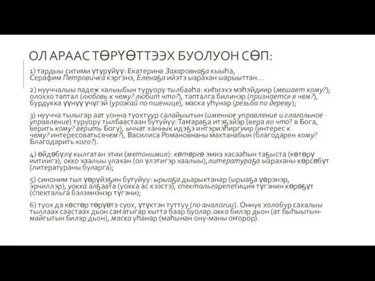 ОЛ АРААС ТӨРҮӨТТЭЭХ БУОЛУОН СӨП: 1) тардыы ситими үтүрүйүү: Екатерина Захаровнаҕа