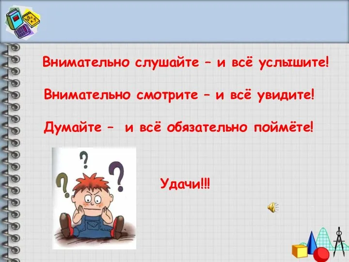 Внимательно слушайте – и всё услышите! Внимательно смотрите – и всё