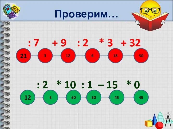 Проверим… : 7 + 9 : 2 * 3 + 32