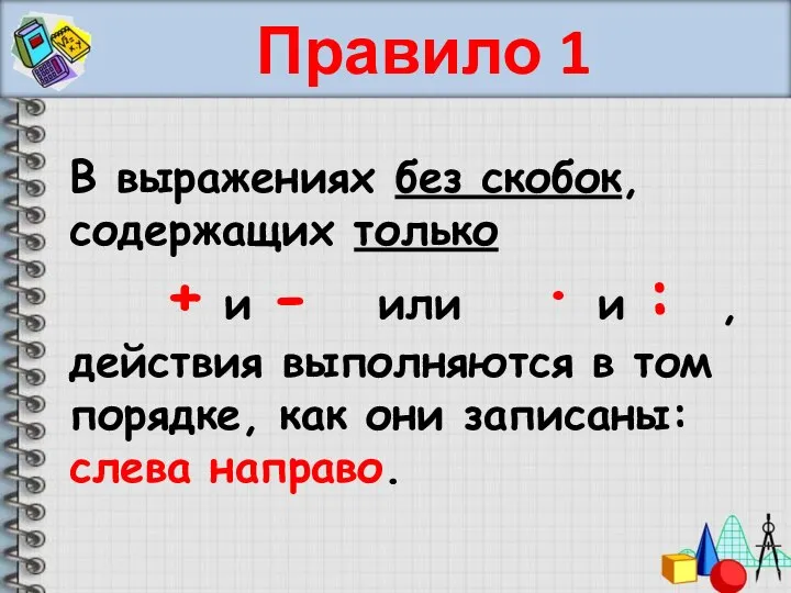 Правило 1 В выражениях без скобок, содержащих только + и -