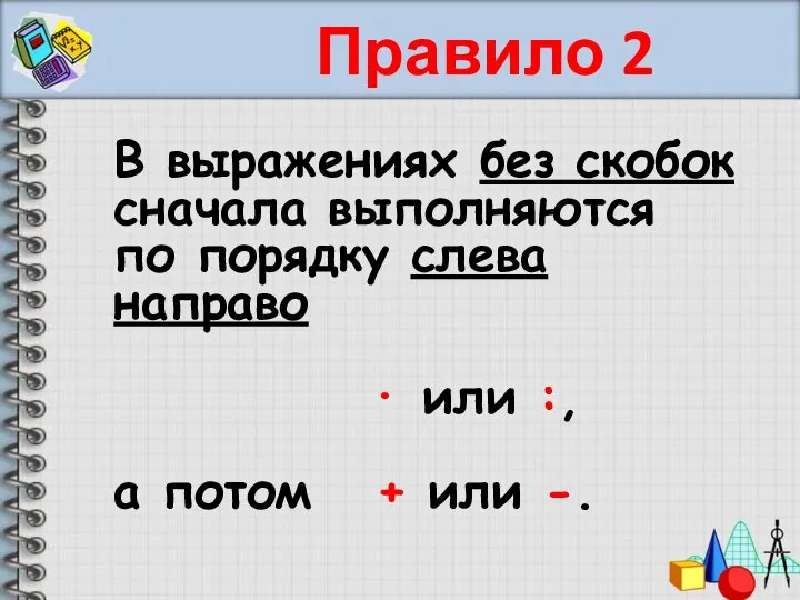 Правило 2 В выражениях без скобок сначала выполняются по порядку слева