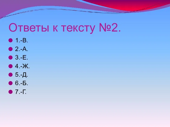 Ответы к тексту №2. 1.-В. 2.-А. 3.-Е. 4.-Ж. 5.-Д. 6.-Б. 7.-Г.