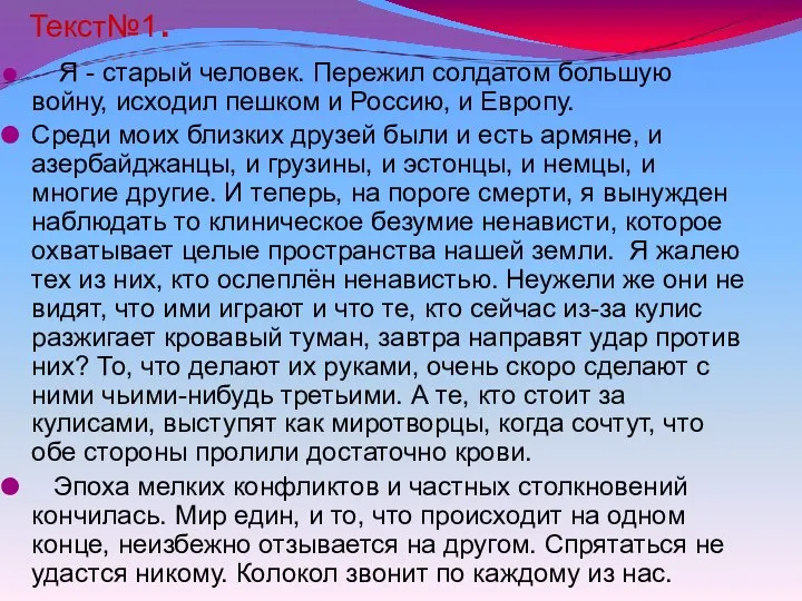 Текст№1. Я - старый человек. Пережил солдатом большую войну, исходил пешком