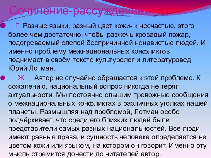 Сочинение-рассуждение. Г Разные языки, разный цвет кожи- к несчастью, этого более