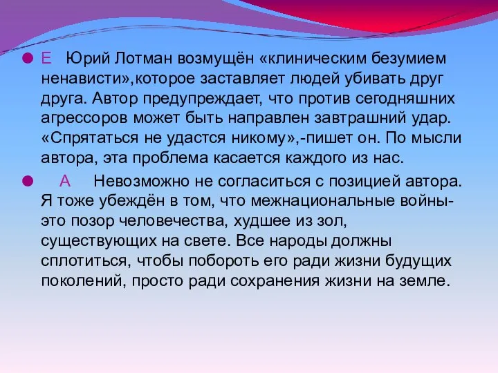 Е Юрий Лотман возмущён «клиническим безумием ненависти»,которое заставляет людей убивать друг