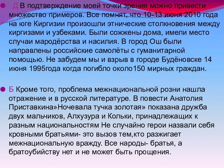 Д В подтверждение моей точки зрения можно привести множество примеров. Все