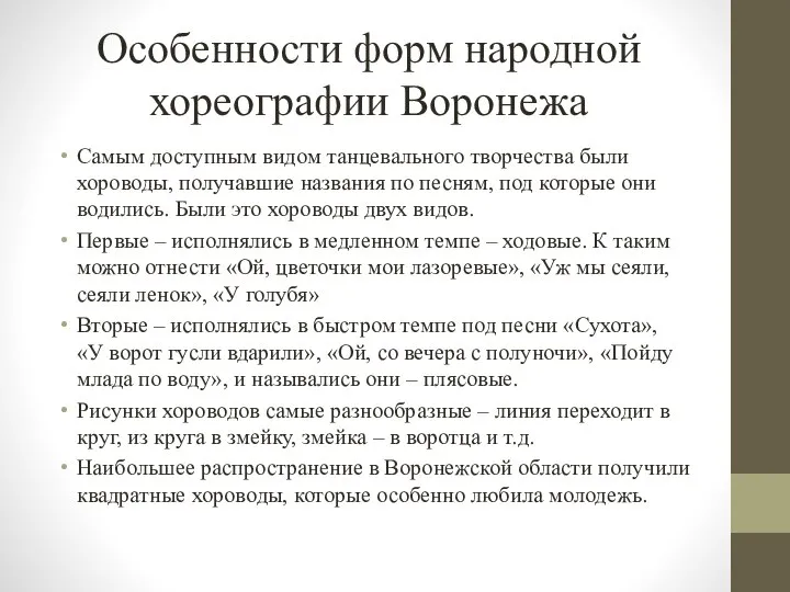 Особенности форм народной хореографии Воронежа Самым доступным видом танцевального творчества были