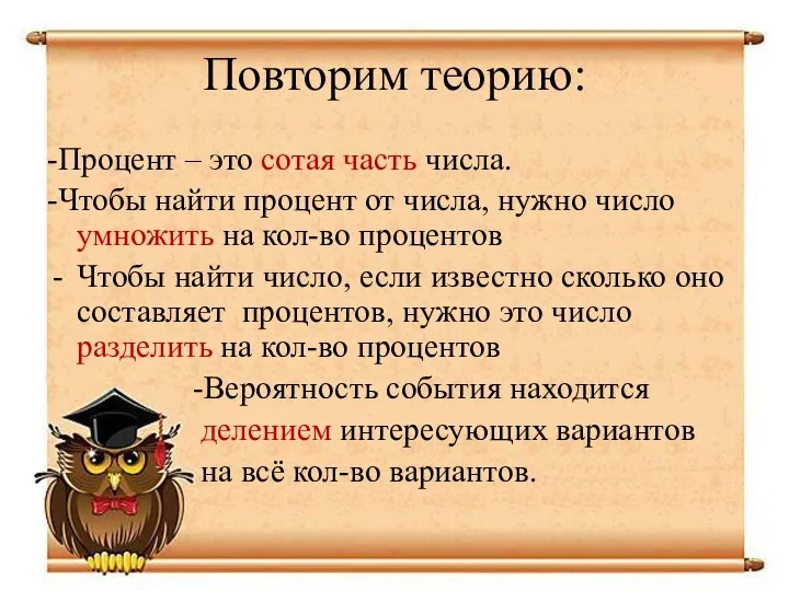 Повторим теорию: -Процент – это сотая часть числа. -Чтобы найти процент