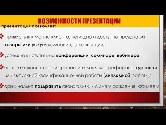 ВОЗМОЖНОСТИ ПРЕЗЕНТАЦИИ презентация позволяет: привлечь внимание клиента, наглядно и доступно представив