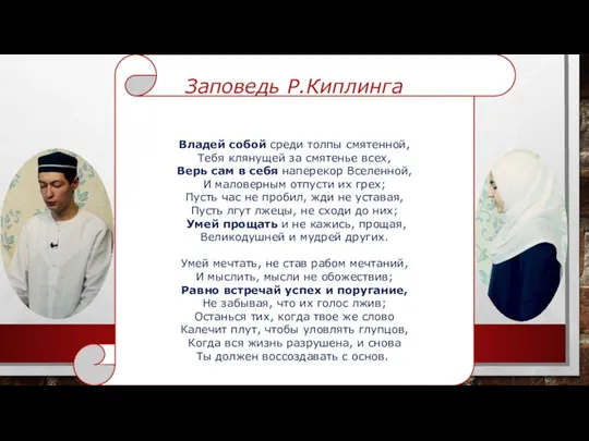 Заповедь Р.Киплинга Владей собой среди толпы смятенной, Тебя клянущей за смятенье