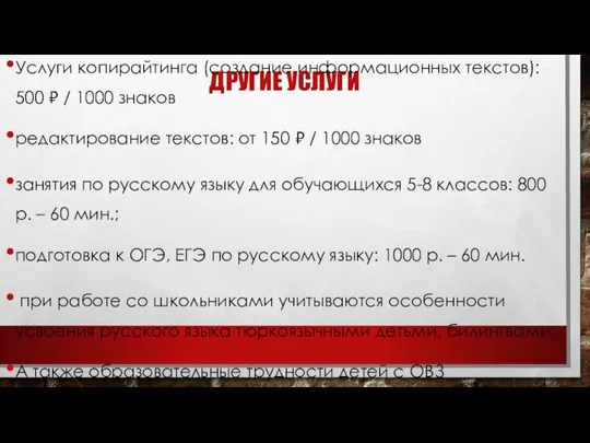 ДРУГИЕ УСЛУГИ Услуги копирайтинга (создание информационных текстов): 500 ₽ / 1000