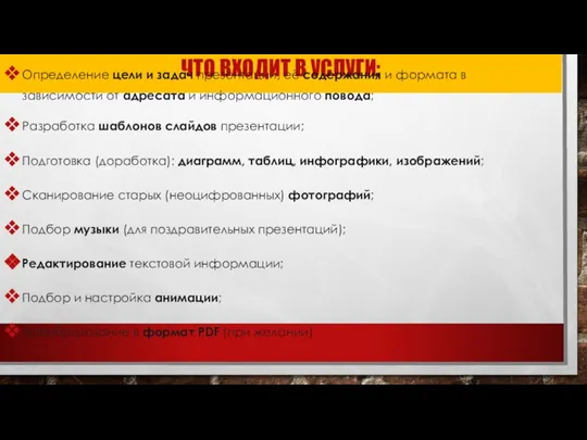 ЧТО ВХОДИТ В УСЛУГИ: Определение цели и задач презентации, её содержания