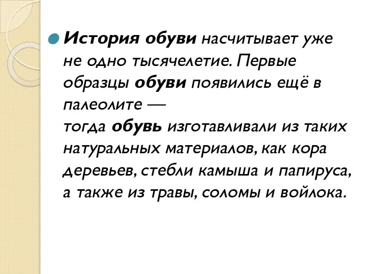 История обуви насчитывает уже не одно тысячелетие. Первые образцы обуви появились