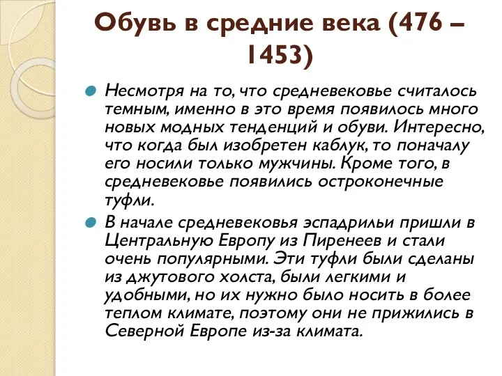 Обувь в средние века (476 – 1453) Несмотря на то, что