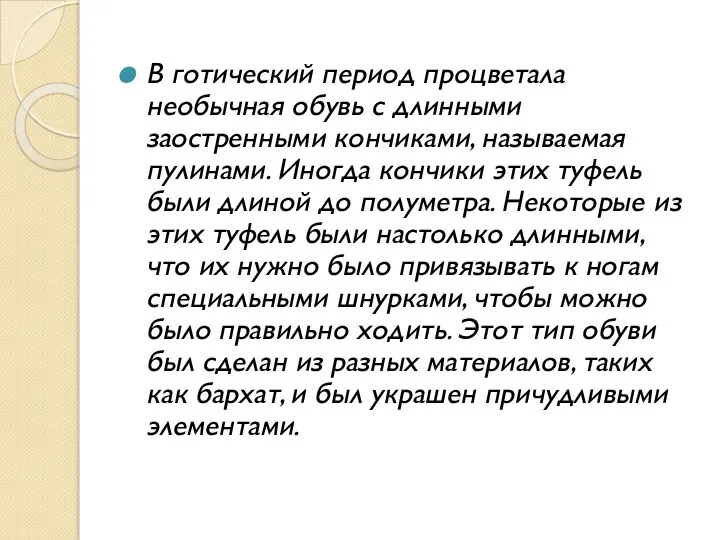 В готический период процветала необычная обувь с длинными заостренными кончиками, называемая