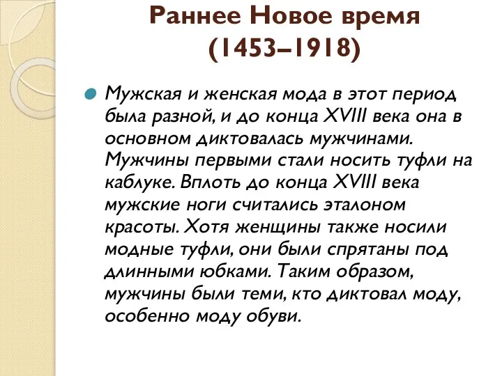 Раннее Новое время (1453–1918) Мужская и женская мода в этот период