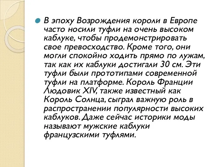 В эпоху Возрождения короли в Европе часто носили туфли на очень