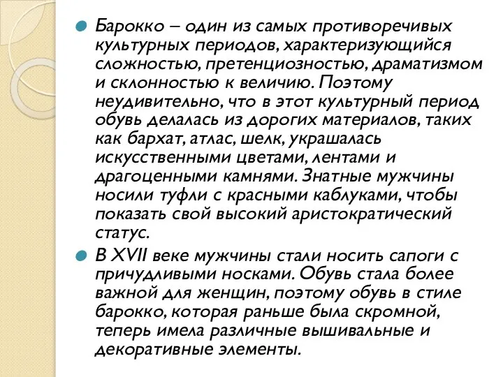 Барокко – один из самых противоречивых культурных периодов, характеризующийся сложностью, претенциозностью,