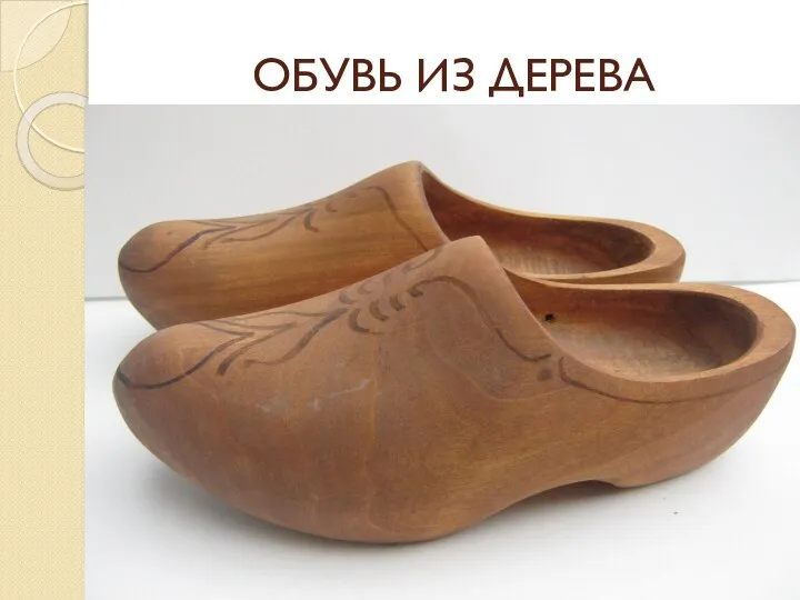 ОБУВЬ ИЗ ДЕРЕВА