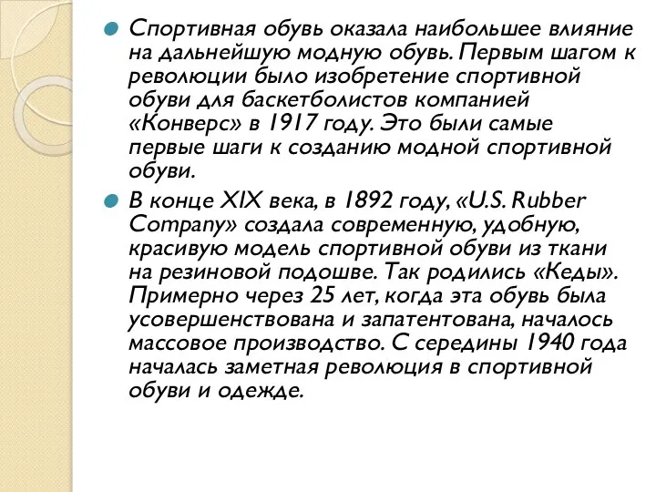 Спортивная обувь оказала наибольшее влияние на дальнейшую модную обувь. Первым шагом