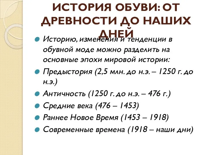 ИСТОРИЯ ОБУВИ: ОТ ДРЕВНОСТИ ДО НАШИХ ДНЕЙ Историю, изменения и тенденции