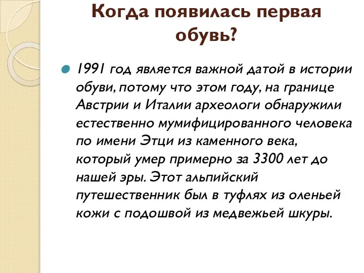 Когда появилась первая обувь? 1991 год является важной датой в истории