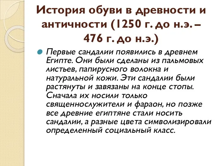 История обуви в древности и античности (1250 г. до н.э. –