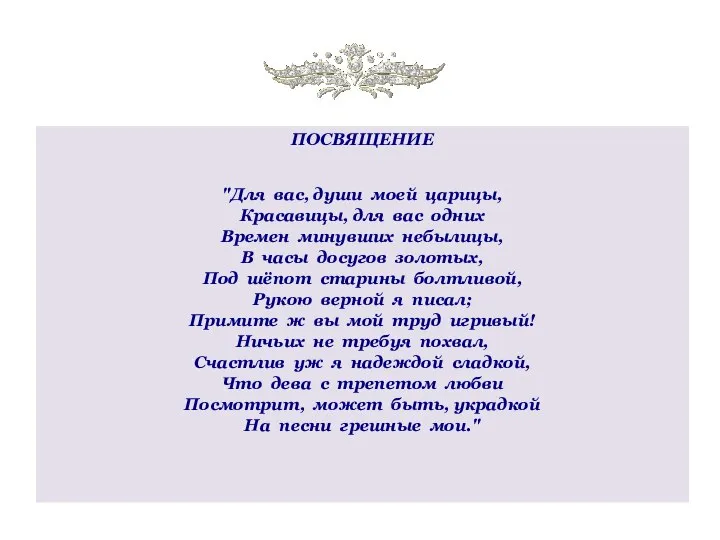 ПОСВЯЩЕНИЕ "Для вас, души моей царицы, Красавицы, для вас одних Времен