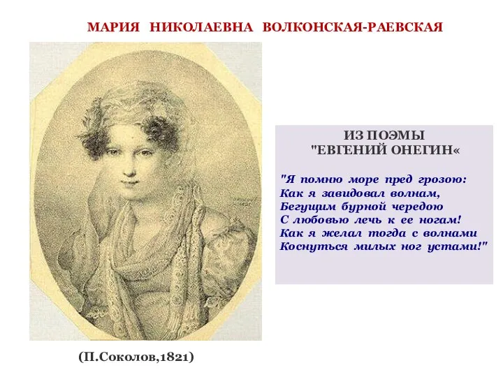 МАРИЯ НИКОЛАЕВНА ВОЛКОНСКАЯ-РАЕВСКАЯ (П.Соколов,1821) ИЗ ПОЭМЫ "ЕВГЕНИЙ ОНЕГИН« "Я помню море