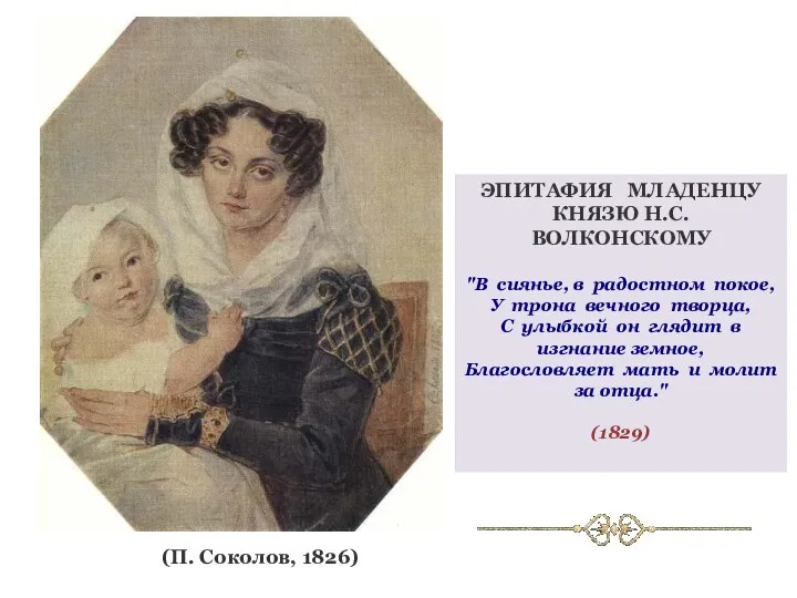 (П. Соколов, 1826) ЭПИТАФИЯ МЛАДЕНЦУ КНЯЗЮ Н.С.ВОЛКОНСКОМУ "В сиянье, в радостном