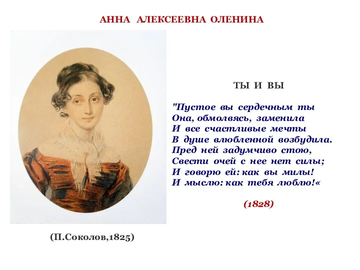 АННА АЛЕКСЕЕВНА ОЛЕНИНА (П.Соколов,1825) ТЫ И ВЫ "Пустое вы сердечным ты