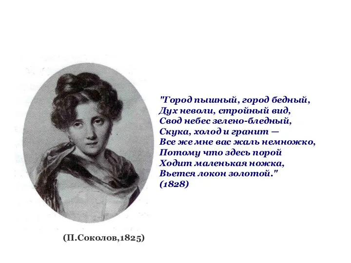 (П.Соколов,1825) "Город пышный, город бедный, Дух неволи, стройный вид, Свод небес