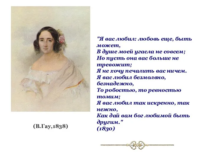 (В.Гау,1838) "Я вас любил: любовь еще, быть может, В душе моей