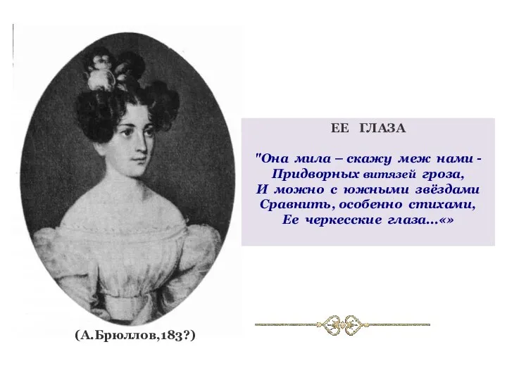 (А.Брюллов,183?) ЕЕ ГЛАЗА "Она мила – скажу меж нами - Придворных