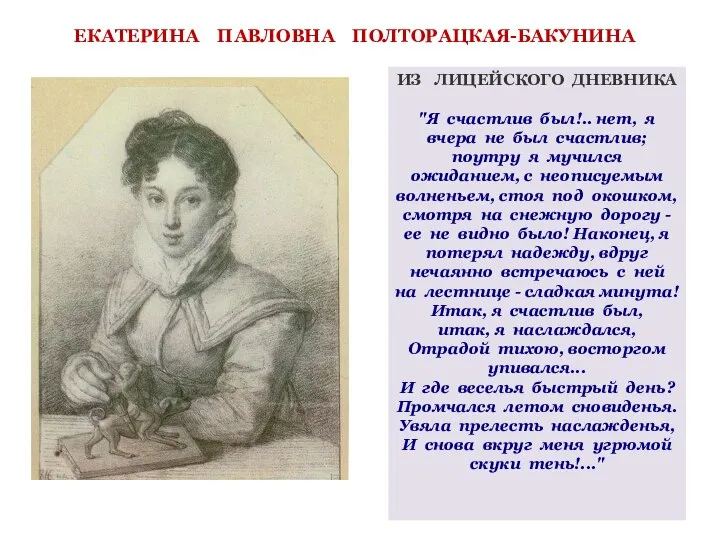 ЕКАТЕРИНА ПАВЛОВНА ПОЛТОРАЦКАЯ-БАКУНИНА ИЗ ЛИЦЕЙСКОГО ДНЕВНИКА "Я счастлив был!.. нет, я