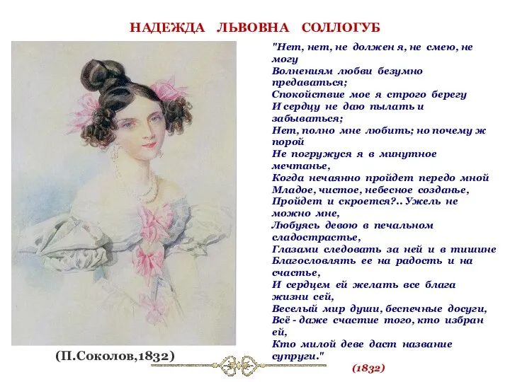 НАДЕЖДА ЛЬВОВНА СОЛЛОГУБ (П.Соколов,1832) "Нет, нет, не должен я, не смею,