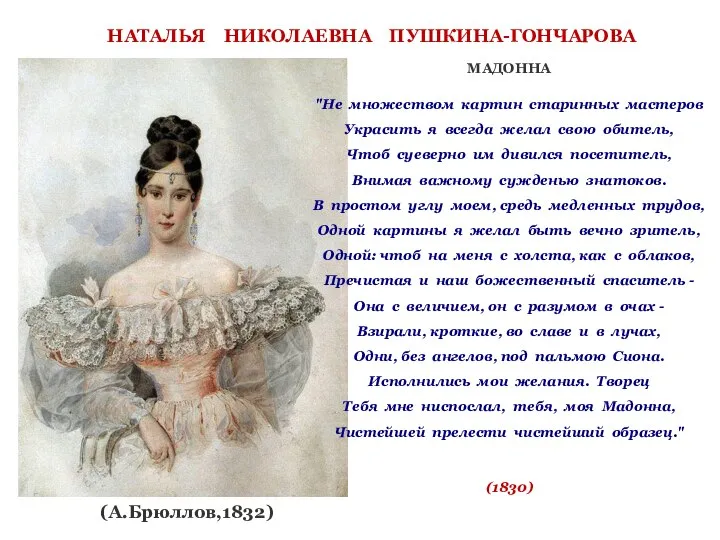 НАТАЛЬЯ НИКОЛАЕВНА ПУШКИНА-ГОНЧАРОВА (А.Брюллов,1832) МАДОННА "Не множеством картин старинных мастеров Украсить