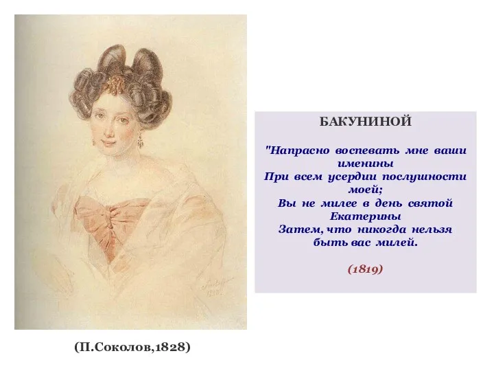 (П.Соколов,1828) БАКУНИНОЙ "Напрасно воспевать мне ваши именины При всем усердии послушности