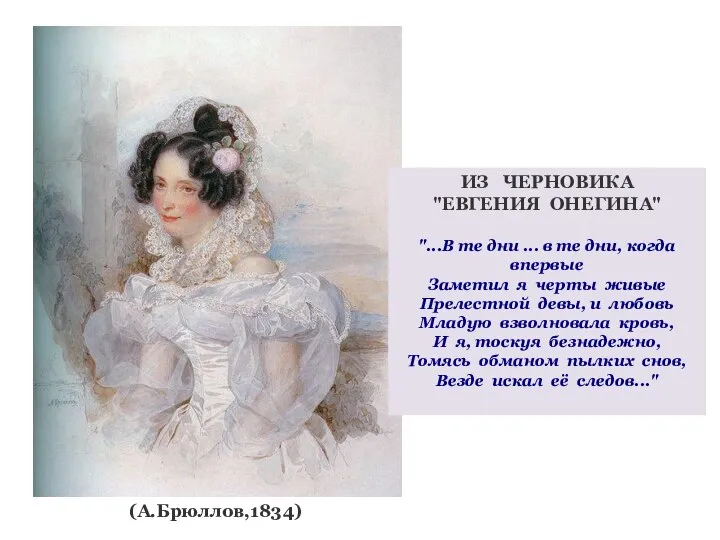 (А.Брюллов,1834) ИЗ ЧЕРНОВИКА "ЕВГЕНИЯ ОНЕГИНА" "...В те дни ... в те