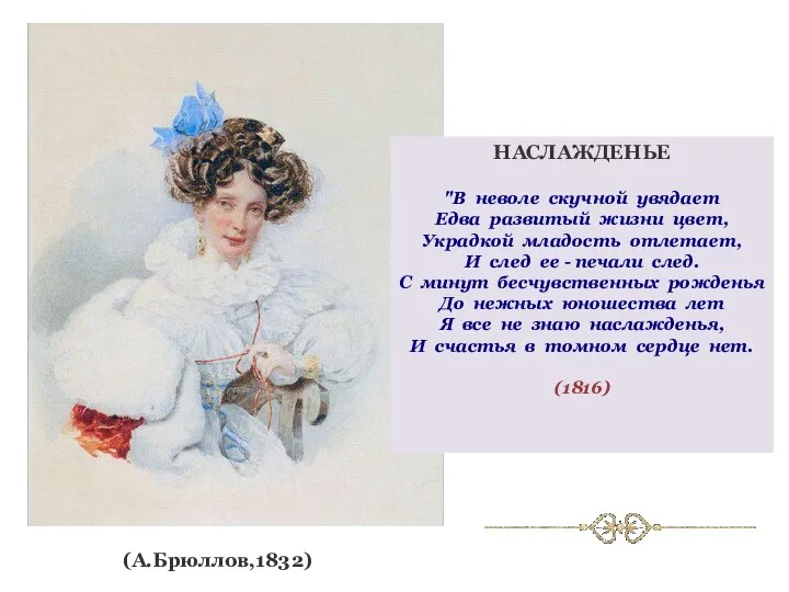 (А.Брюллов,1832) НАСЛАЖДЕНЬЕ "В неволе скучной увядает Едва развитый жизни цвет, Украдкой