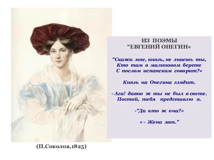 (П.Соколов,1825) ИЗ ПОЭМЫ "ЕВГЕНИЙ ОНЕГИН« "Скажи мне, князь, не знаешь ты,